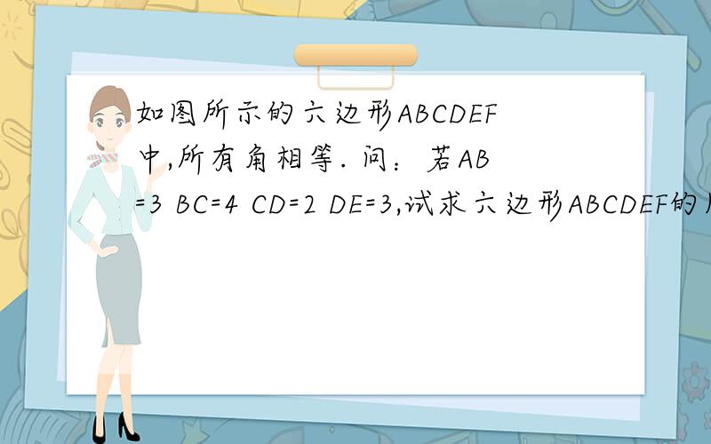 如图所示的六边形ABCDEF中,所有角相等. 问：若AB=3 BC=4 CD=2 DE=3,试求六边形ABCDEF的周长我知道周长是18,但是怎么求啊?