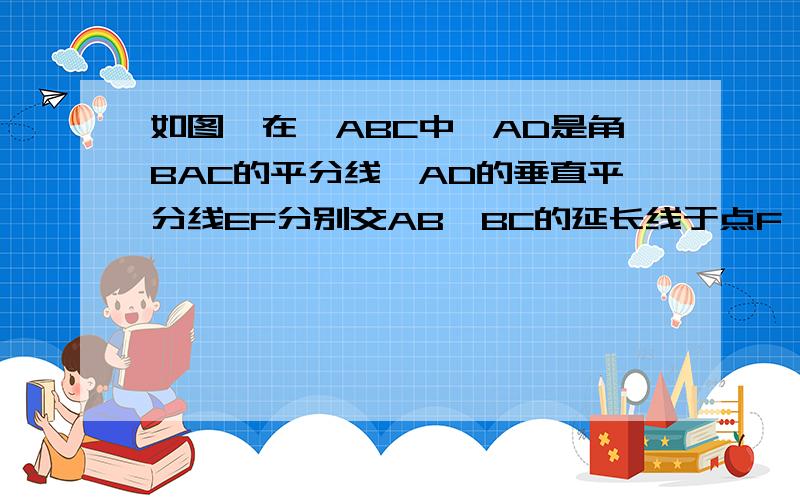 如图,在△ABC中,AD是角BAC的平分线,AD的垂直平分线EF分别交AB,BC的延长线于点F,E.试说明：1∠EAD＝∠EDA2DF∥AC3∠EAC＝∠B