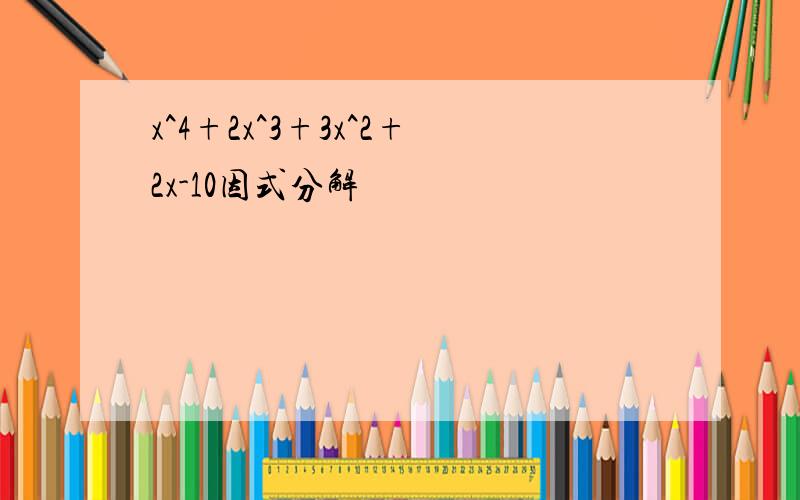 x^4+2x^3+3x^2+2x-10因式分解