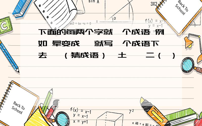 下面的每两个字就一个成语 例如 晕变成晖 就写一个成语下去 【（猜成语）】土一一二（ ）