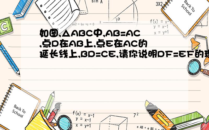 如图,△ABC中,AB=AC,点D在AB上,点E在AC的延长线上,BD=CE,请你说明DF=EF的理由没有图,弄不过来...