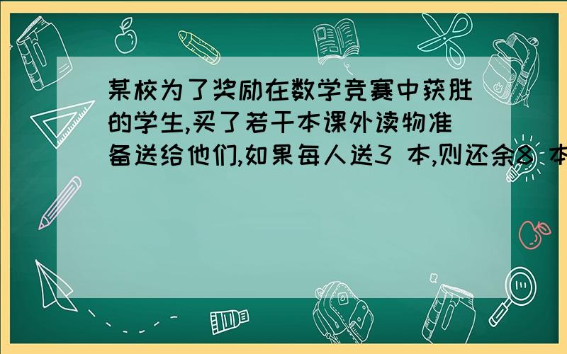 某校为了奖励在数学竞赛中获胜的学生,买了若干本课外读物准备送给他们,如果每人送3 本,则还余8 本,如果前面每人送5 本,则最后一人得到的课外读物不足3 本,设该校买m 本课外读物,有x 名学