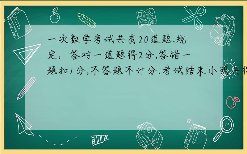 一次数学考试共有20道题.规定：答对一道题得2分,答错一题扣1分,不答题不计分.考试结束小明共得23分,他想知道自己错了几道题,但只记着未答题的数目是偶数.请你帮小明算一下他答错了几道