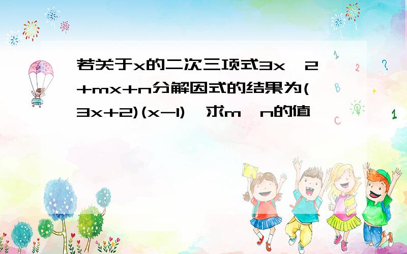 若关于x的二次三项式3x^2+mx+n分解因式的结果为(3x+2)(x-1),求m,n的值