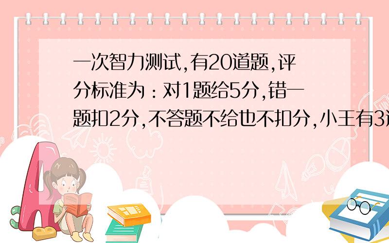 一次智力测试,有20道题,评分标准为：对1题给5分,错一题扣2分,不答题不给也不扣分,小王有3道题未答问小王至少答对多少题,总分才不低于60?（请用一元一次不等式解题）