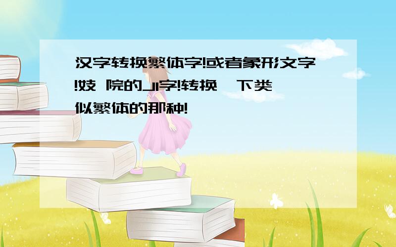 汉字转换繁体字!或者象形文字!妓 院的JI字!转换一下类似繁体的那种!