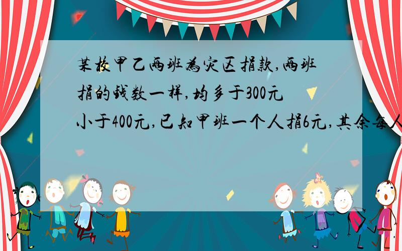 某校甲乙两班为灾区捐款,两班捐的钱数一样,均多于300元小于400元,已知甲班一个人捐6元,其余每人捐9元,乙班一个人捐13元,其余每人捐8元,甲乙两班共多少人?