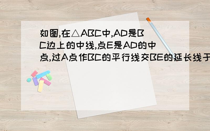 如图,在△ABC中,AD是BC边上的中线,点E是AD的中点,过A点作BC的平行线交BE的延长线于点F,连结CF（1）CD与AF相等吗？为什么？（2）当△ABC满足什么条件时，四边形AFCD是矩形，请说明理由