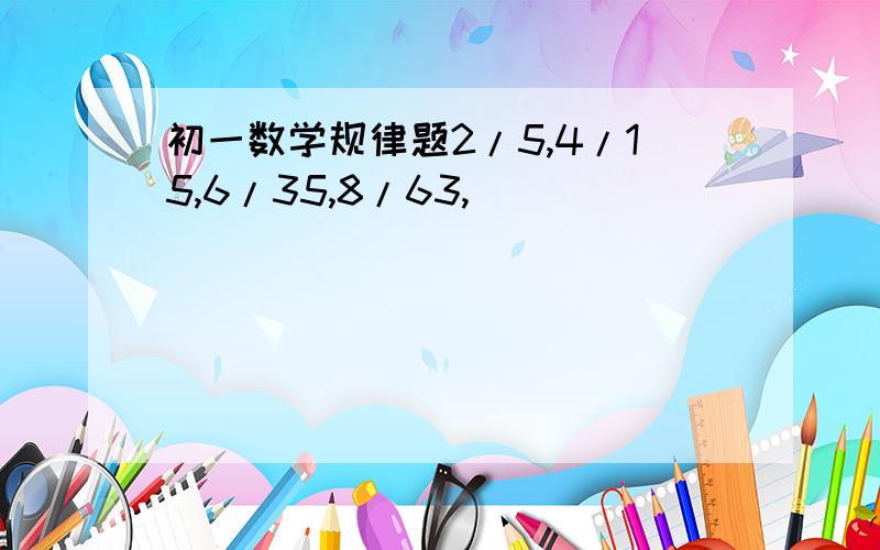 初一数学规律题2/5,4/15,6/35,8/63,