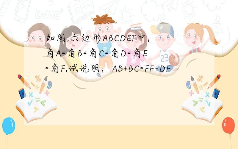 如图,六边形ABCDEF中,角A=角B=角C=角D=角E=角F,试说明：AB+BC=FE+DE