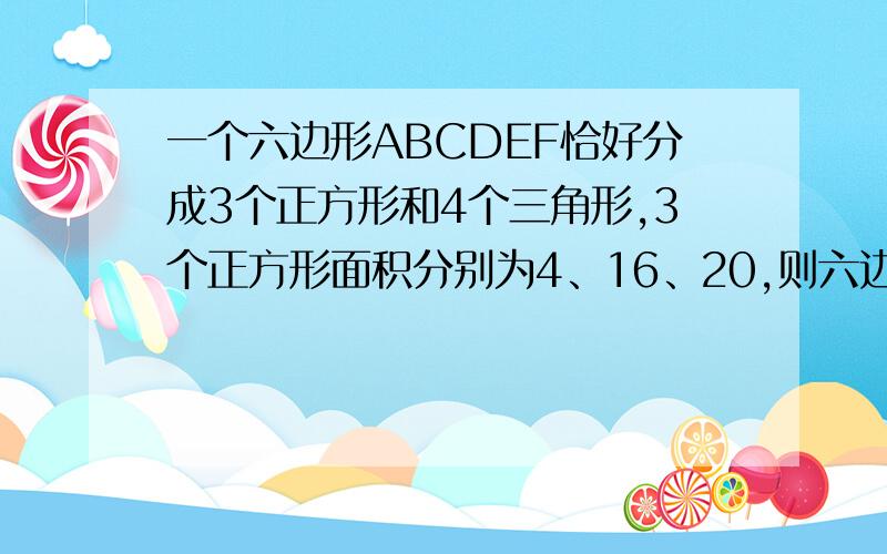 一个六边形ABCDEF恰好分成3个正方形和4个三角形,3个正方形面积分别为4、16、20,则六边形ABCDEF面积是