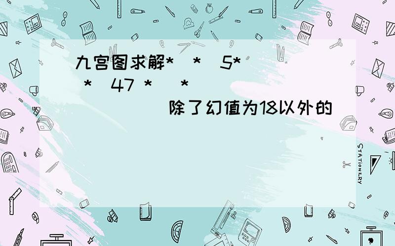 九宫图求解*  *  5*  *  47 *   *            除了幻值为18以外的