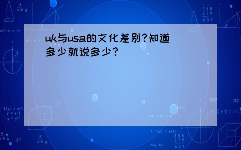 uk与usa的文化差别?知道多少就说多少?