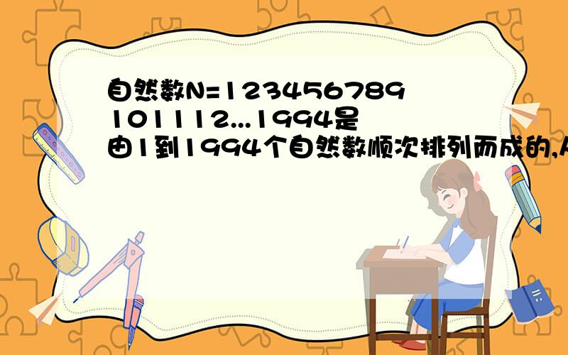 自然数N=123456789101112...1994是由1到1994个自然数顺次排列而成的,从首位开始的第94个数字是a,第500个