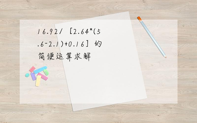 16.92/［2.64*(5.6-2.1)+0.16］的简便运算求解