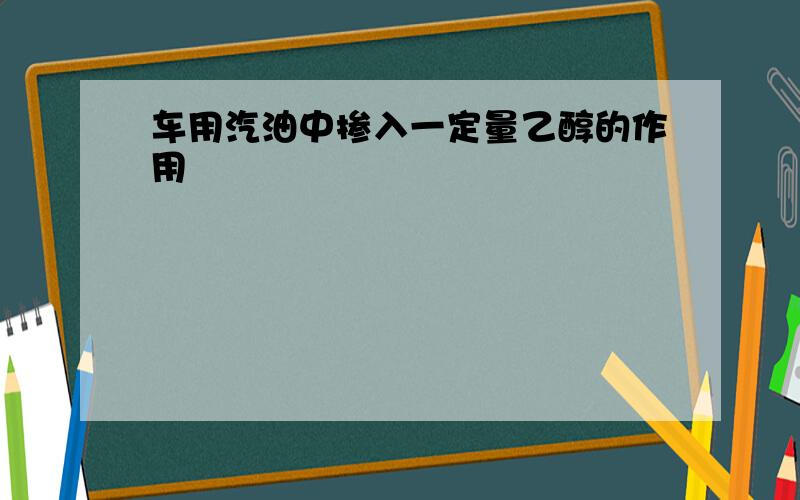 车用汽油中掺入一定量乙醇的作用