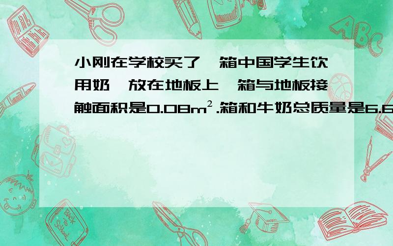 小刚在学校买了一箱中国学生饮用奶,放在地板上,箱与地板接触面积是0.08m².箱和牛奶总质量是6.6kg.箱中每一小袋牛奶的包装上标有净含量2000ml.206g字样,这种牛奶的密度是多少?这箱牛奶对