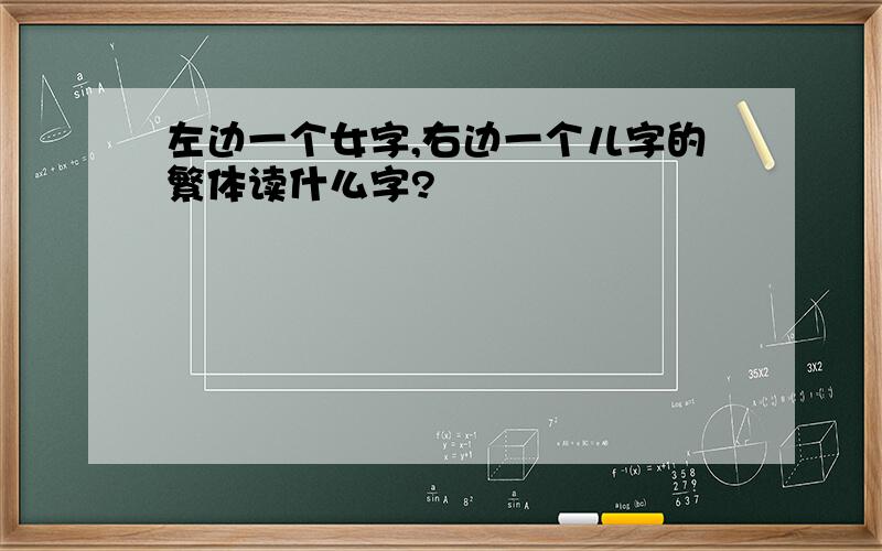 左边一个女字,右边一个儿字的繁体读什么字?