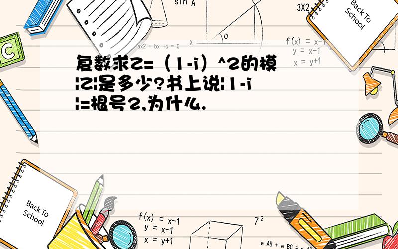 复数求Z=（1-i）^2的模|Z|是多少?书上说|1-i|=根号2,为什么.