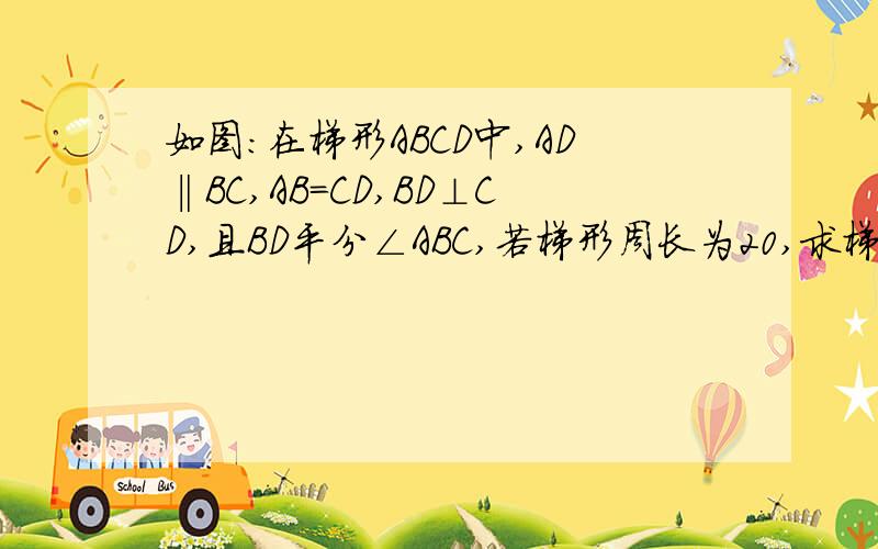 如图：在梯形ABCD中,AD‖BC,AB＝CD,BD⊥CD,且BD平分∠ABC,若梯形周长为20,求梯形中位线长.