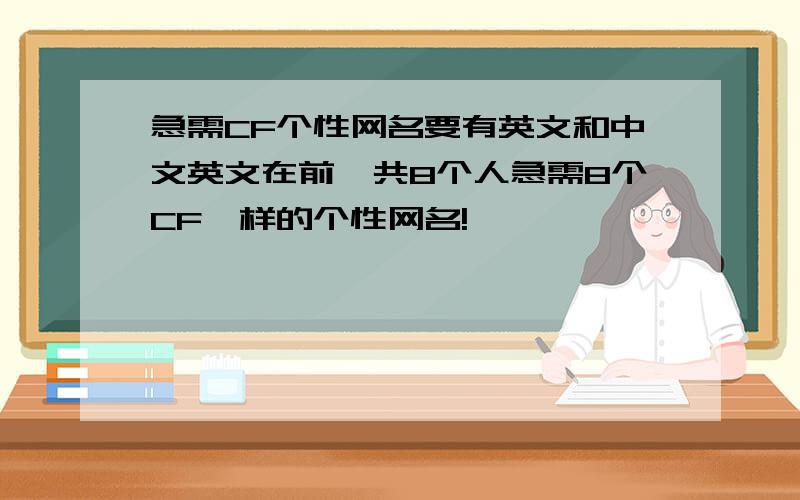 急需CF个性网名要有英文和中文英文在前一共8个人急需8个CF一样的个性网名!