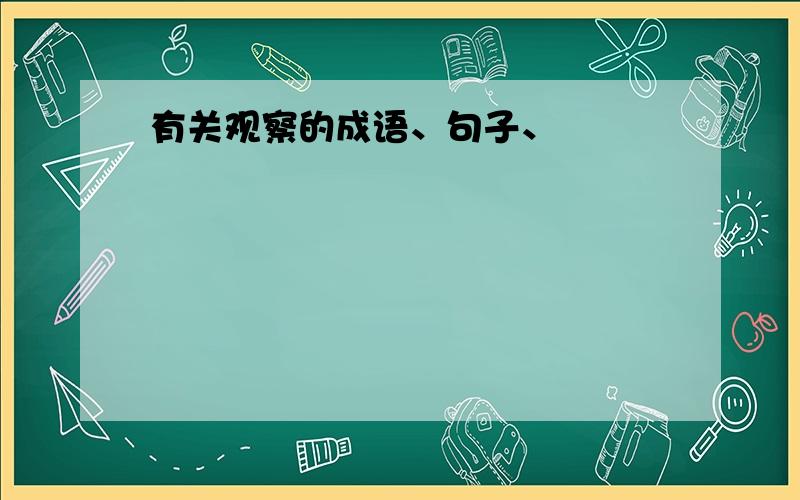 有关观察的成语、句子、