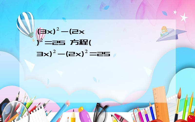 (3x)²-(2x)²=25 方程(3x)²-(2x)²=25