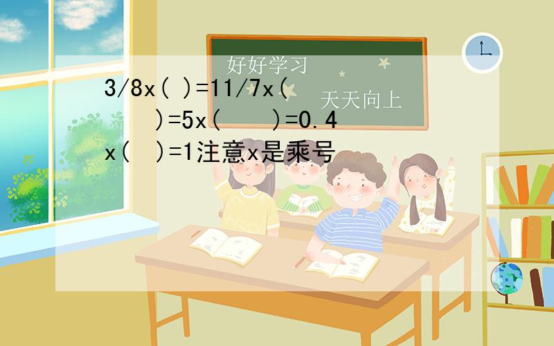 3/8x( )=11/7x(　　)=5x(　　)=0.4x(　)=1注意x是乘号