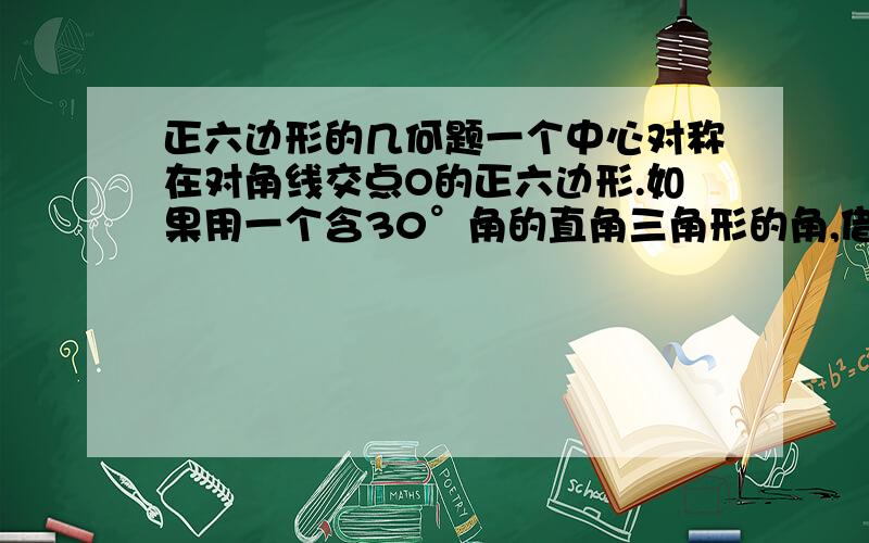 正六边形的几何题一个中心对称在对角线交点O的正六边形.如果用一个含30°角的直角三角形的角,借助点O（使角的顶点落在点O处）,把这个正六边形的面积n等分,那么n的所有可能的值是多少?