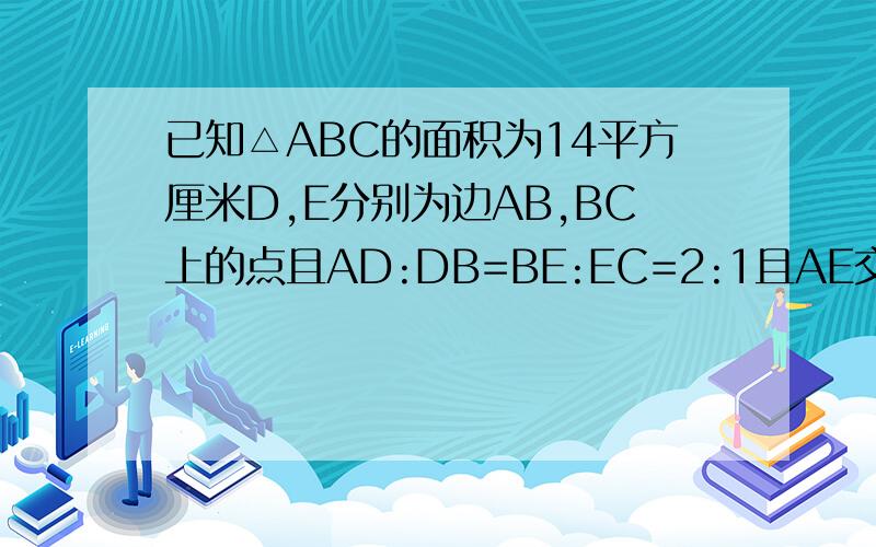 已知△ABC的面积为14平方厘米D,E分别为边AB,BC上的点且AD:DB=BE:EC=2:1且AE交CD于点P求△APB的面积用向量做