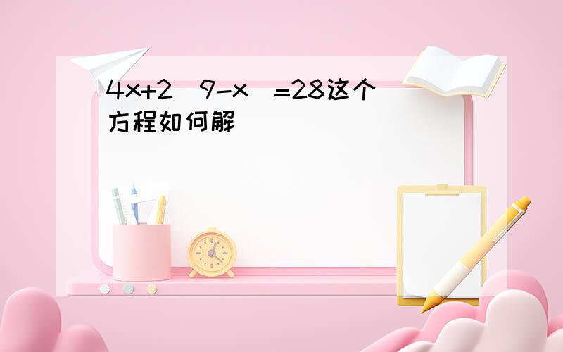 4x+2(9-x)=28这个方程如何解