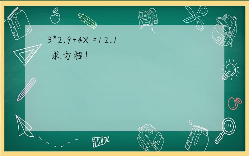 3*2.9+4X =12.1 求方程!