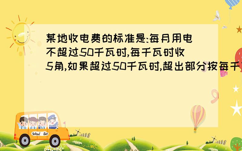 某地收电费的标准是:每月用电不超过50千瓦时,每千瓦时收5角,如果超过50千瓦时,超出部分按每千瓦时8角收.某月甲用户比乙用户多缴33角电费,这个月甲、乙各用电多少千瓦时?【甲、乙用电量