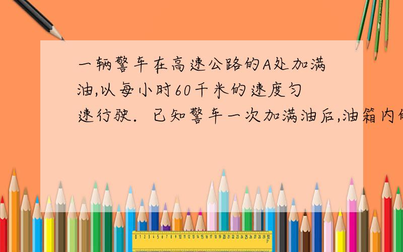 一辆警车在高速公路的A处加满油,以每小时60千米的速度匀速行驶．已知警车一次加满油后,油箱内的余油量y((升)与行驶时间x(小时)的函数关系的图象如图所示的直线l上的一部分． (1)求直线l