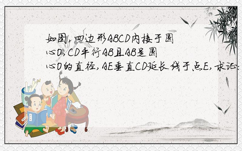 如图,四边形ABCD内接于圆心O,CD平行AB且AB是圆心O的直径,AE垂直CD延长线于点E,求证:AE就圆O的切线