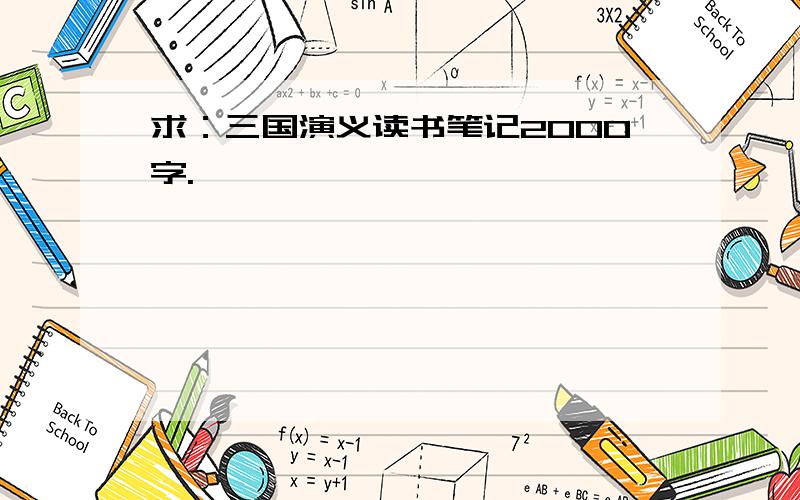 求：三国演义读书笔记2000字.