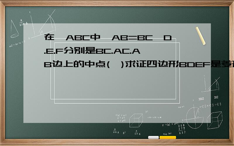 在亼ABC中,AB=BC,D.E.F分别是BC.AC.AB边上的中点(丨)求证四边形BDEF是菱形;（2）AB=12,求菱形BDEF的周长.