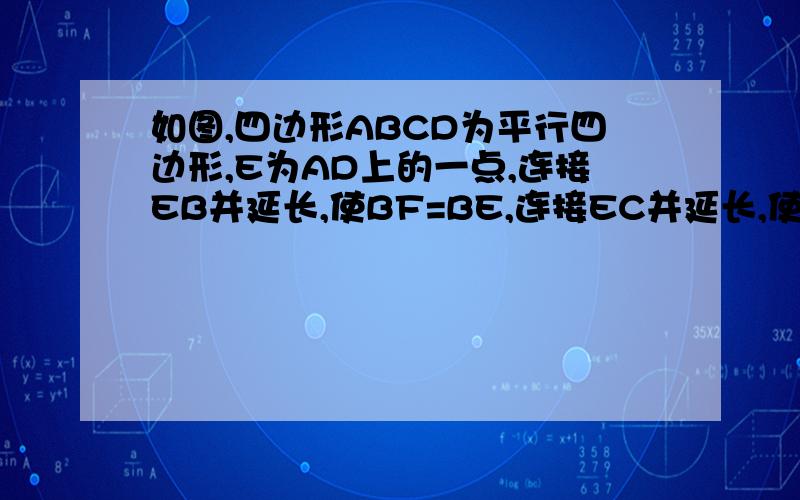 如图,四边形ABCD为平行四边形,E为AD上的一点,连接EB并延长,使BF=BE,连接EC并延长,使CG=CE,连接FC.H为FG的中点（1）求证：四边形AFHD为平行四边形（2）若AB=BF=2∠BAE=60°,求四边形BFHM的面积