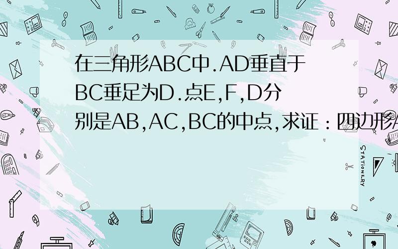 在三角形ABC中.AD垂直于BC垂足为D.点E,F,D分别是AB,AC,BC的中点,求证：四边形AEDF是菱形为什么DE∥AC，DF∥AB啊？谢