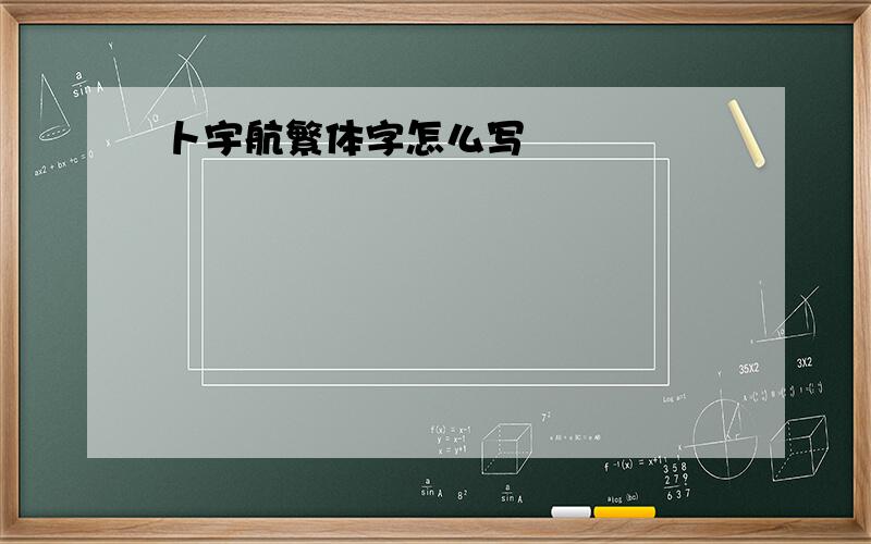 卜宇航繁体字怎么写