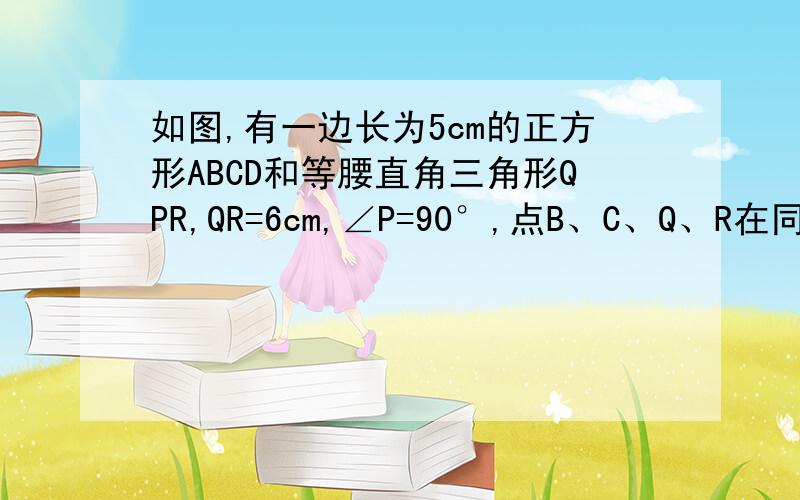 如图,有一边长为5cm的正方形ABCD和等腰直角三角形QPR,QR=6cm,∠P=90°,点B、C、Q、R在同一直线上,当C、Q重合时,等腰三角形PQR以1cm/s的速度沿直线l方向向左匀速运动,Q运动到B停止,若t（s）后正方形