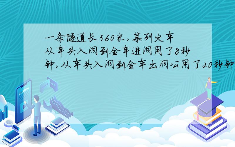 一条隧道长360米,某列火车从车头入洞到全车进洞用了8秒钟,从车头入洞到全车出洞公用了20秒钟,这列火车