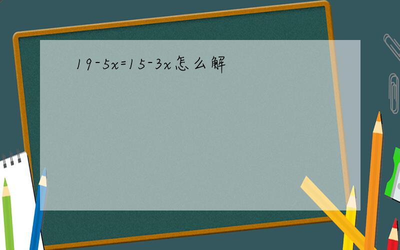 19-5x=15-3x怎么解