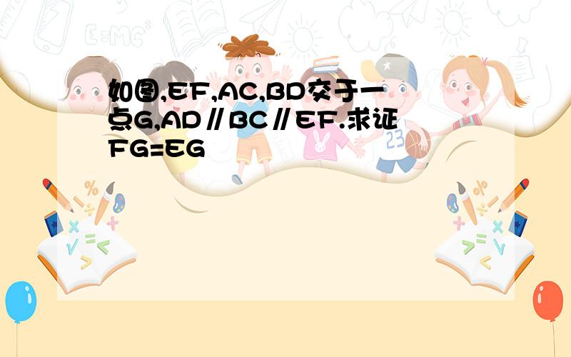 如图,EF,AC,BD交于一点G,AD∥BC∥EF.求证FG=EG