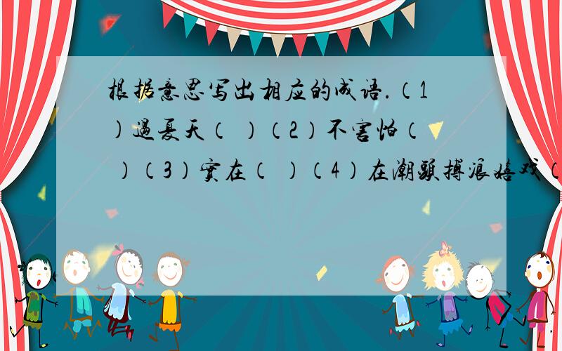 根据意思写出相应的成语.（1)过夏天（ ）（2）不害怕（ ）（3）实在（ ）（4）在潮头搏浪嬉戏（ ）（5）隐隐约约（ ）这是我们在鲁迅的《社戏》文章中的练习题.