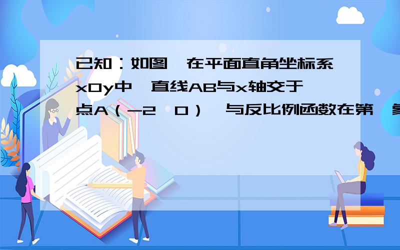 已知：如图,在平面直角坐标系xOy中,直线AB与x轴交于点A（-2,0）,与反比例函数在第一象限内的图象交于点B（2,n）,连接BO,若S△AOB=4若点D是X轴真半轴上的点且三角形ABC