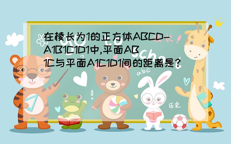 在棱长为1的正方体ABCD-A1B1C1D1中,平面AB1C与平面A1C1D1间的距离是?