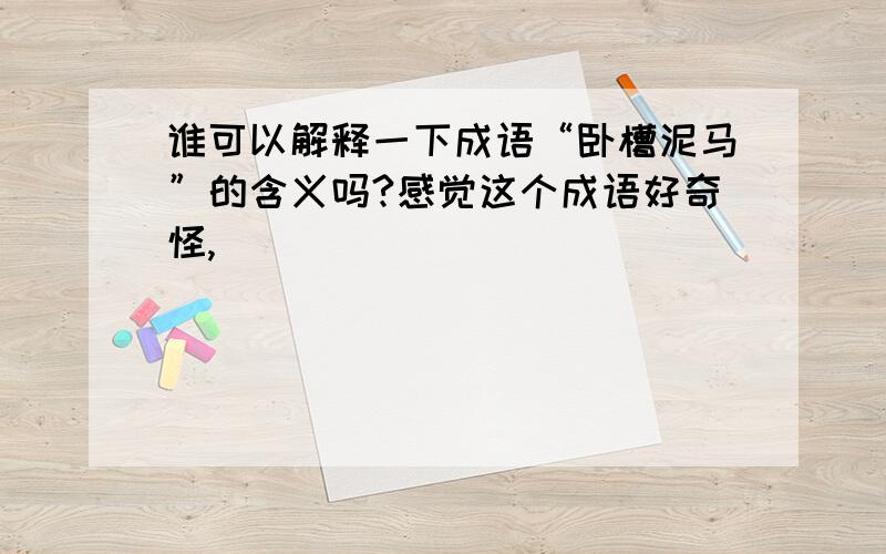 谁可以解释一下成语“卧槽泥马”的含义吗?感觉这个成语好奇怪,