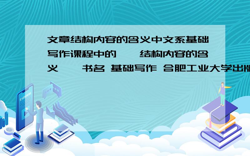 文章结构内容的含义中文系基础写作课程中的、、结构内容的含义、、书名 基础写作 合肥工业大学出版社、姚国建主编 第五章 结构与运思 第二节 结构