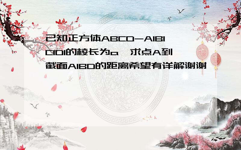 已知正方体ABCD-A1B1C1D1的棱长为a,求点A到截面A1BD的距离希望有详解谢谢